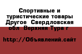 Спортивные и туристические товары Другое. Свердловская обл.,Верхняя Тура г.